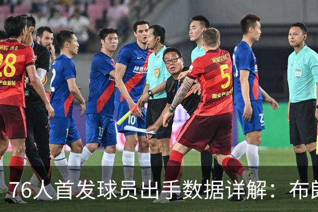 76人首发球员出手数据详解：布朗与马克西积极进攻，詹姆斯贡献助攻